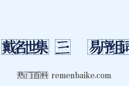 戴名世集·三·兒易序组词是什么意思的图片